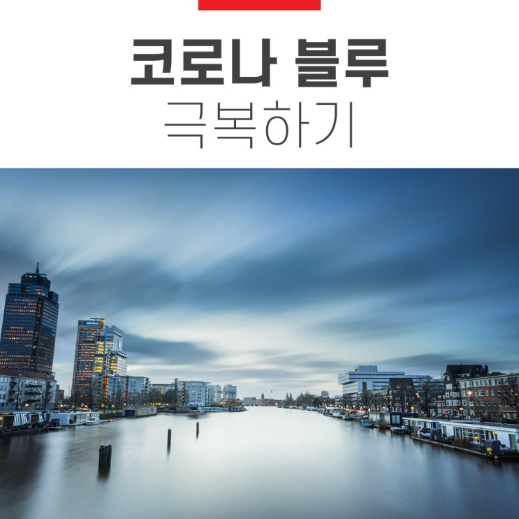 코로나 블루 뜻, 그리고 극복하기 코로나 블루 뜻, 그리고 극복하기