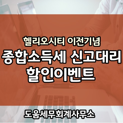 5월 종합소득세 신고, 헬리오 이전 기념 10% 할인