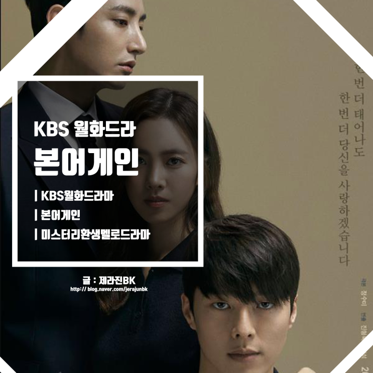 KBS 월화드라마 본어게인 등장인물 및 인물관계도 줄거리