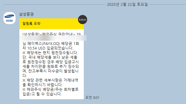 페이첵스 PAYX미국기업 배당금 입금 인증 입니다 작지만 소소한 행복을 챙겼어요