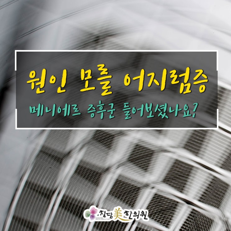 수성구 메니에르증후군 이석증 어지럼증 병원신경과약 복용없이 근본원인치료