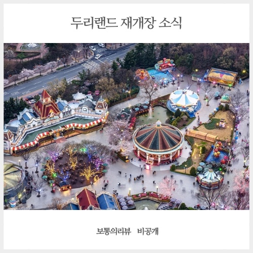 임채무 놀이동산 두리랜드 재개장 소식 과 놀이동산 정보 알려드려요!