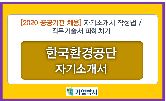 [2020 한국환경공단 채용] 자기소개서 작성법 / 직무기술서 파헤치기