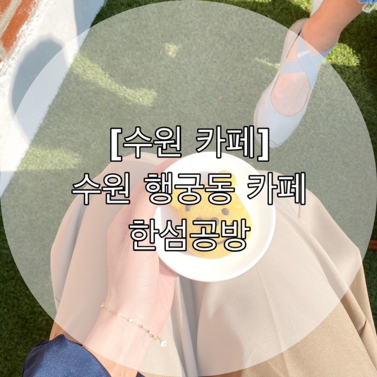 [수원 카페 ]수원 행궁동 카페 한섬공방