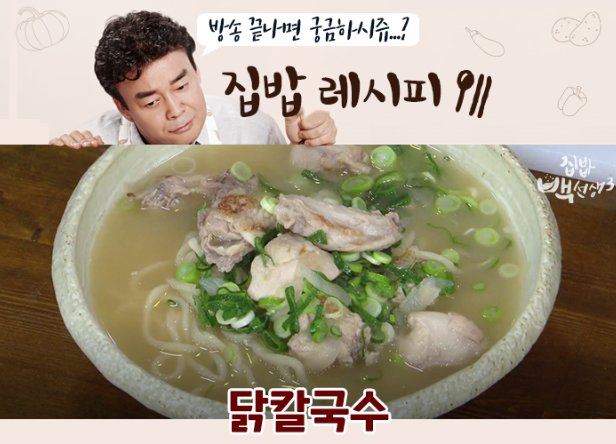 닭칼국수 레시피 백종원 집밥 요리 맛이있어