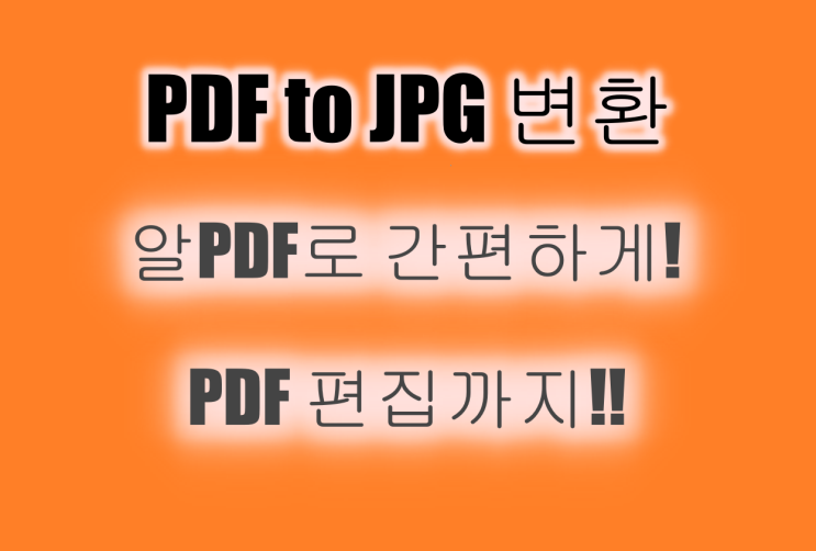 Pdf Jpg 변환 알pdf로 간편하게 Pdf 편집까지