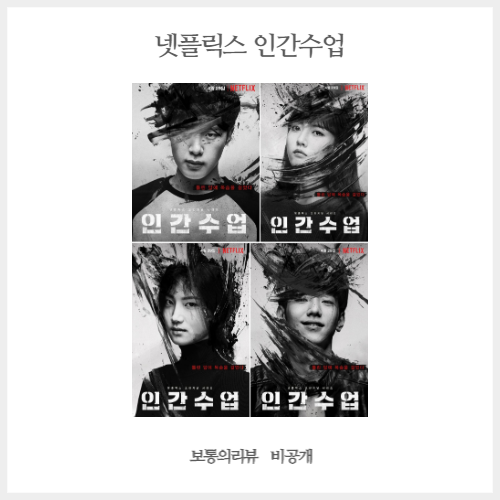 넷플릭스 인간수업 진한새작가 그리고 출연배우 알고보면 더 재밌다!