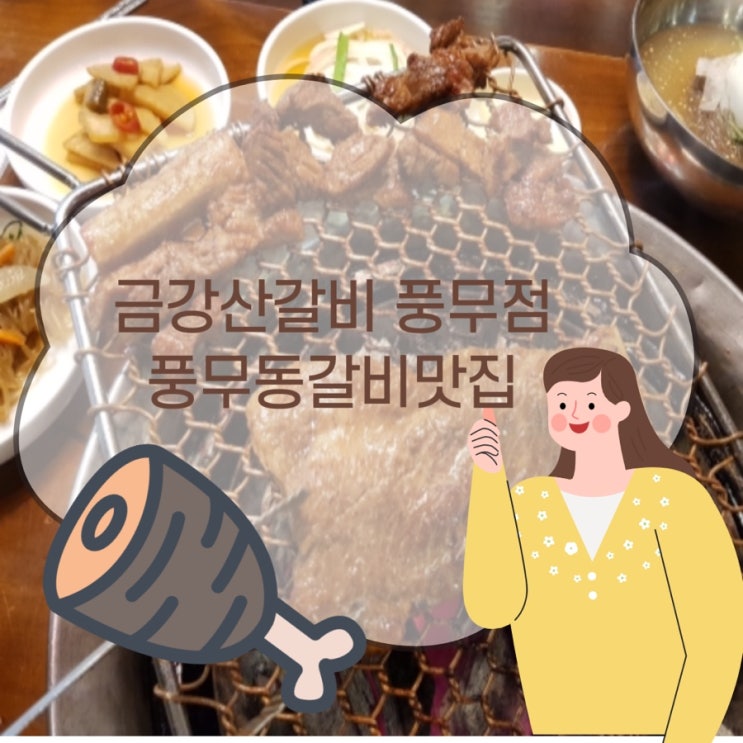 풍무동맛집,풍무동회식장소,가족외식 풍무동갈비맛집 추천, 금강산갈비 풍무점 후기