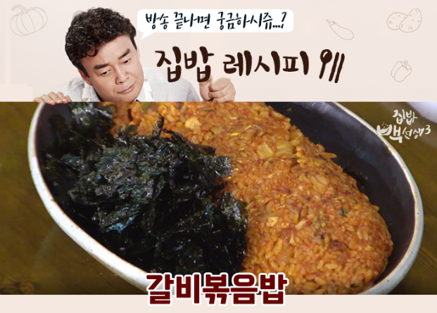 갈비볶음밥 맛있는 레시피 백종원 집밥으로