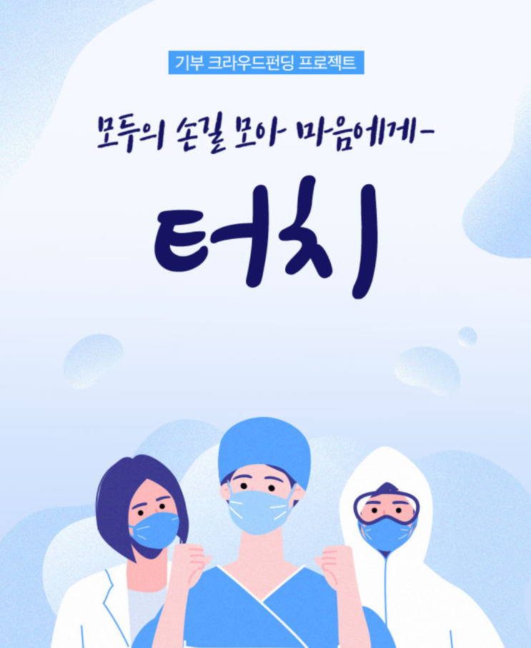 코로나19 의료진 응원, 기부 크라우드펀딩 '터치'(ft. G마켓)