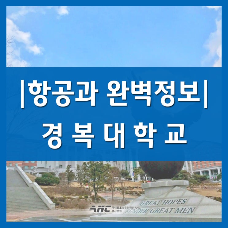 항공과정보 2탄 경복대학교 항공서비스과 완벽가이드