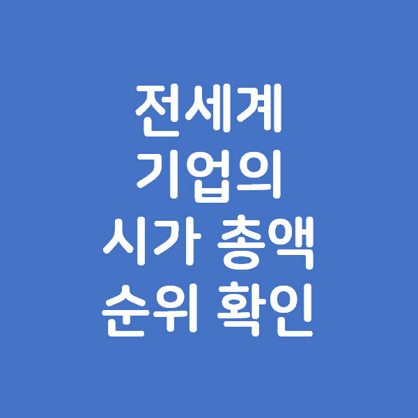 전세계 기업들의 시가총액 순위 확인하는 사이트