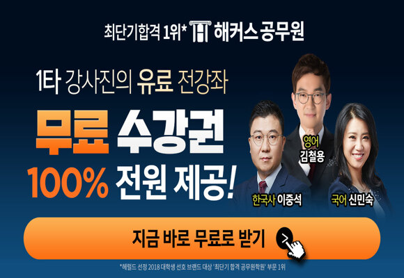 최단기합격 1위, 해커스공무원 전강좌 15일 무료 수강권 받기 (5/04 마감)
