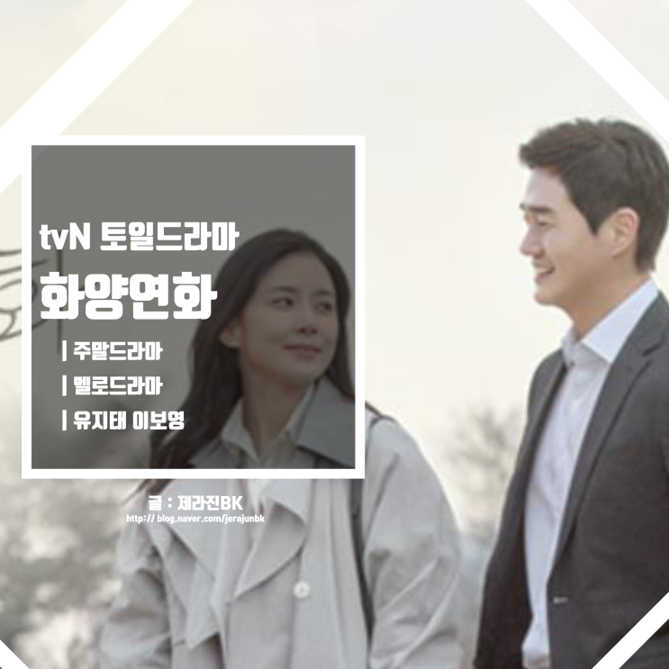 토일드라마 화양연화 줄거리 뜻 등장인물 인물관계도 제작사 주말드라마