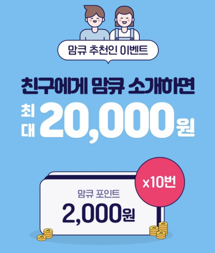 맘큐 추천인 이벤트 육아용품 할인받아 구매해요!