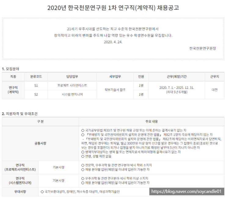 [채용][한국천문연구원] 2020년 제1차 연구직(계약직) 채용공고