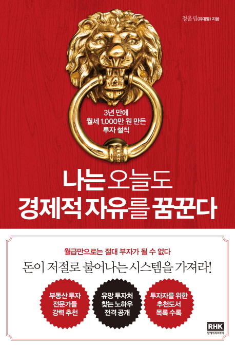 {핫딜} 나는 오늘도 경제적 자유를 꿈꾼다 : 3년 만에 월세 1000만원 만든 투자 철칙 추천 {핫딜} 나는 오늘도 경제적 자유를 꿈꾼다 : 3년 만에 월세 1000만원 만든 투자 철칙 추천