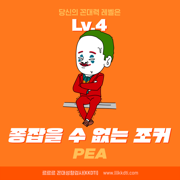재미로 시작한 꼰대 테스트 결말은 충격과 푸념 가득(feat. 르르르 꼰대 성향 검사)