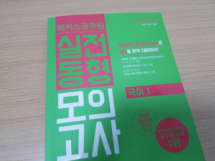 국가직9급공무원 <해커스공무원 실전동형모의고사 국어 1> 필수어휘암기장 합격예측 모의고사로 탄탄하게 공부!