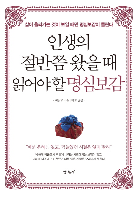 핫딜, 인생의 절반쯤 왔을 때 읽어야 할 명심보감:삶이 흘러가는 것이 보일 때면 명심보감이 들린다 ! 핫딜, 인생의 절반쯤 왔을 때 읽어야 할 명심보감:삶이 흘러가는 것이 보일 때면 명심보감이 들린다 !