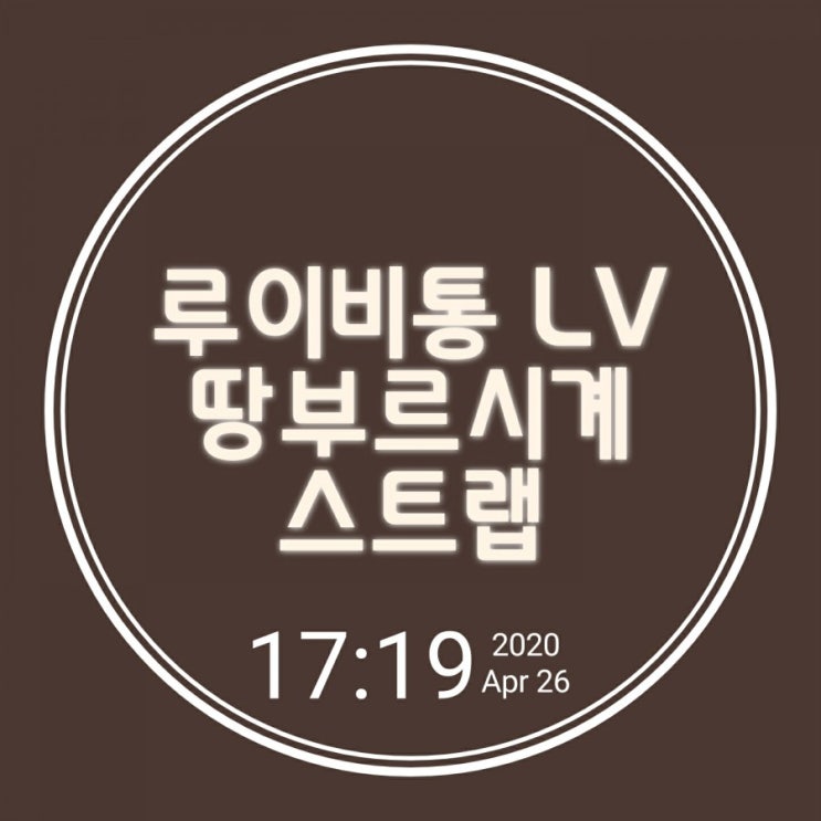 루이비통 신세계 강남점 땅부르 워치 루이비통시계 교체형 스트랩 언박싱 R17278 LV ESCALE TAMBOUR RED STRAP