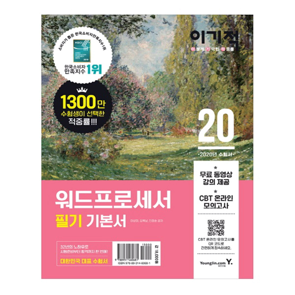 특가) 2020 이기적 워드프로세서 필기 기본서 비교 특가) 2020 이기적 워드프로세서 필기 기본서 비교