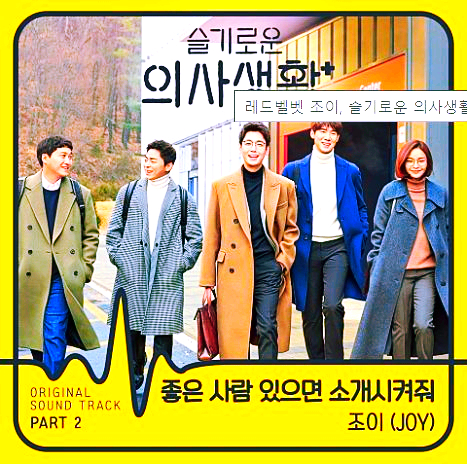 [조이(JOY)] 좋은 사람 있으면 소개시켜줘 / 현석's 오늘의 노래 추천