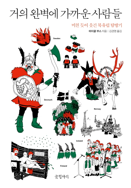 핫딜) 거의 완벽에 가까운 사람들:미친 듯이 웃긴 북유럽 탐방기 핫딜) 거의 완벽에 가까운 사람들:미친 듯이 웃긴 북유럽 탐방기