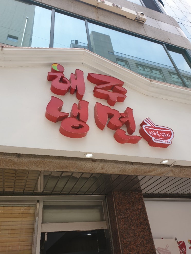 잠실새내맛집, 극강의 매움 해주냉면 포장