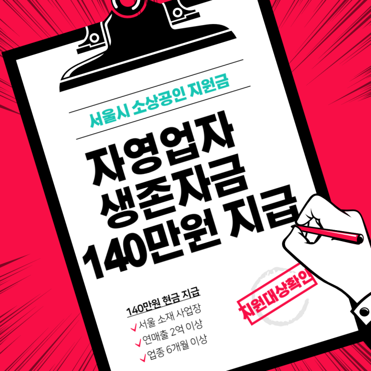 코로나 서울시 소상공인 지원금, 자영업자 생존자금 140만원 신청방법, 대상, 기준 등