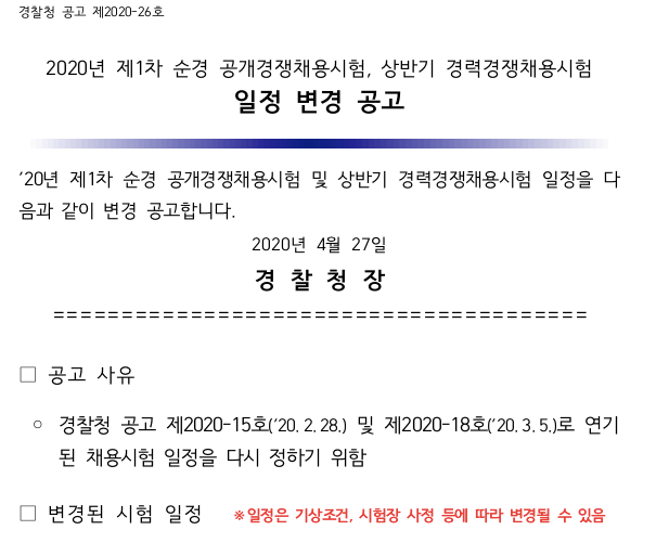 2020년 경찰 시험 일정 변경 공고 5월30일 사이버경찰청 원서접수