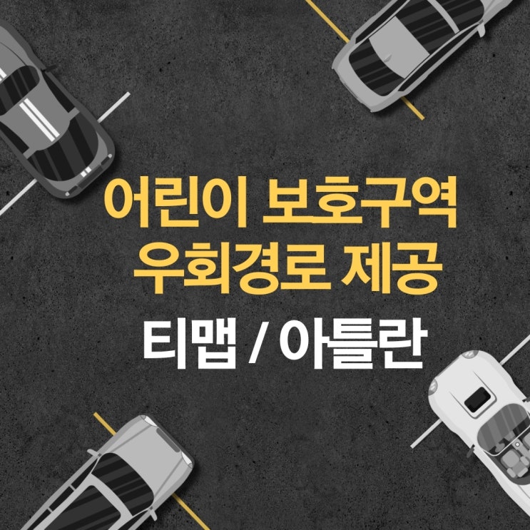 민식이 법 '어린이 보호구역' 우회경로 제공 어플(티맵과 아틀란) 아이폰은 안됩니다.