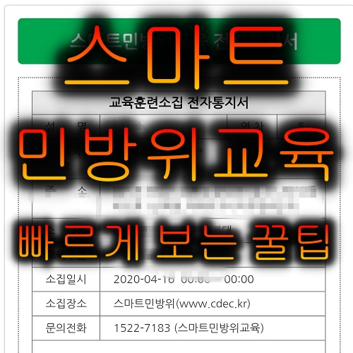 스마트민방위교육, 평가지 샘플과 빠르게 보는 꿀팁까지