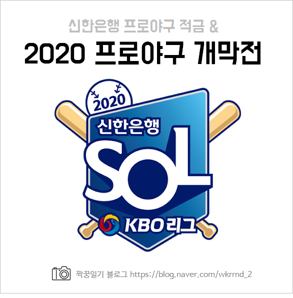 2020 프로야구 개막전 일정 및 직관 소식 :: 2020 신한 프로야구 적금