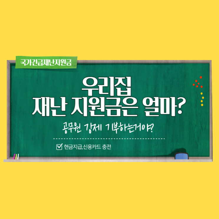 우리집 재난지원금은 얼마? 공무원 강제기부? 국가 긴급재난지원금 신청 방법, 조회방법 등