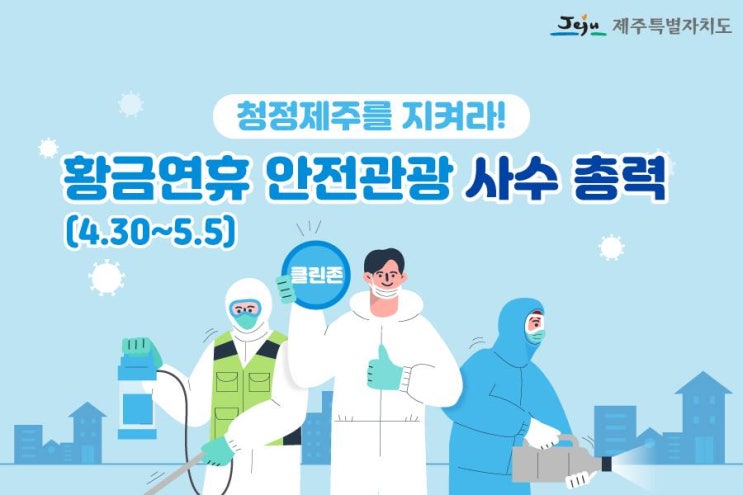 황금연휴 제주도를 찾는 관광객 여러분께 드리는 글! 코로나19 확산방지를 위해 당부드립니다~