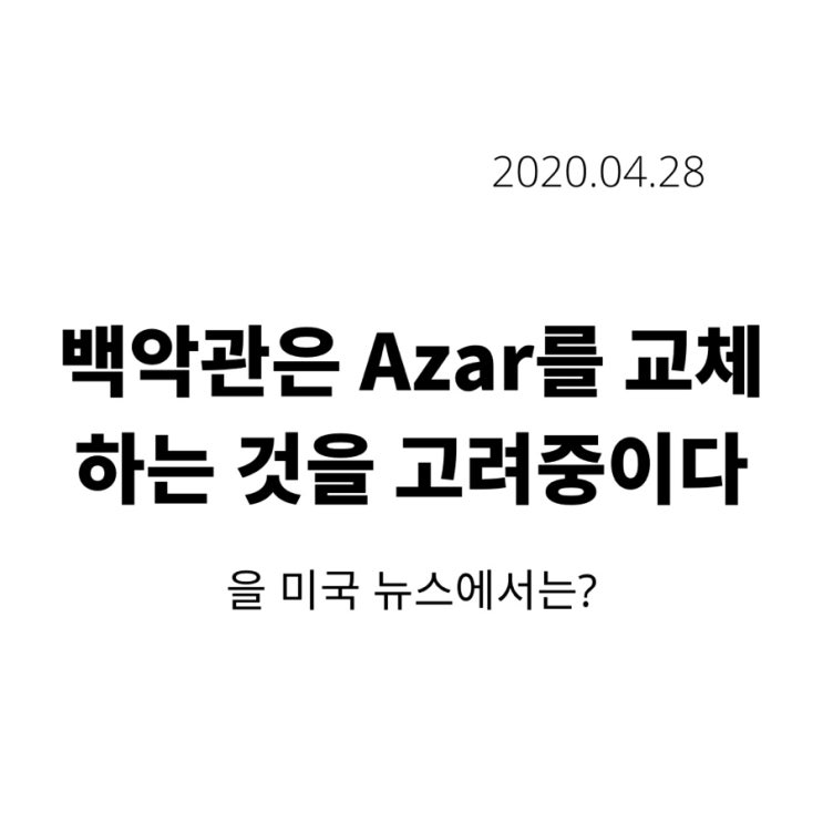 ‘백악관이 에이자 교체를 고려중이다’를 미국 뉴스에서는?