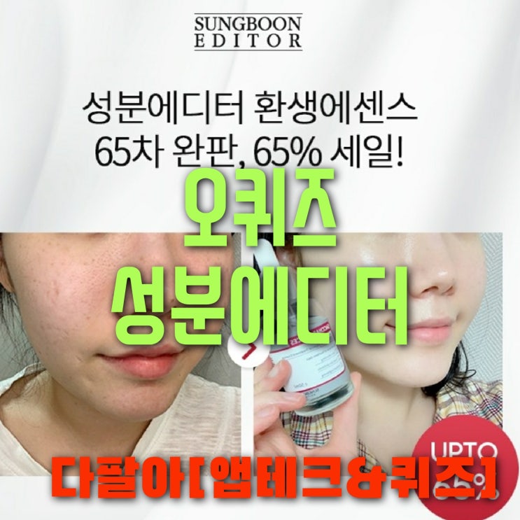 오퀴즈 성분에디터 환생에센스 4월28일 정답 ok캐쉬백퀴즈 오전9시 10시 11시 오후12시 1시