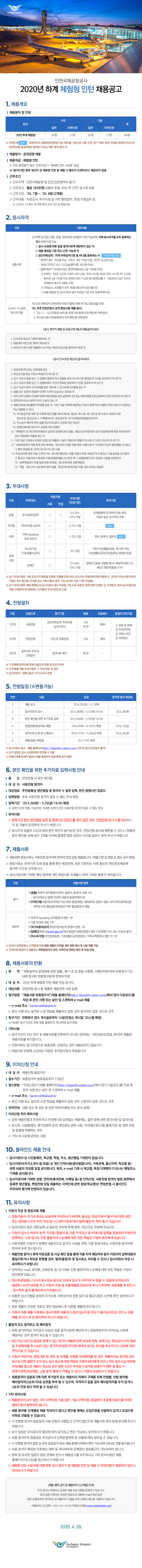 [채용][인천국제공항공사] 2020년 하계 체험형 인턴 채용 공고