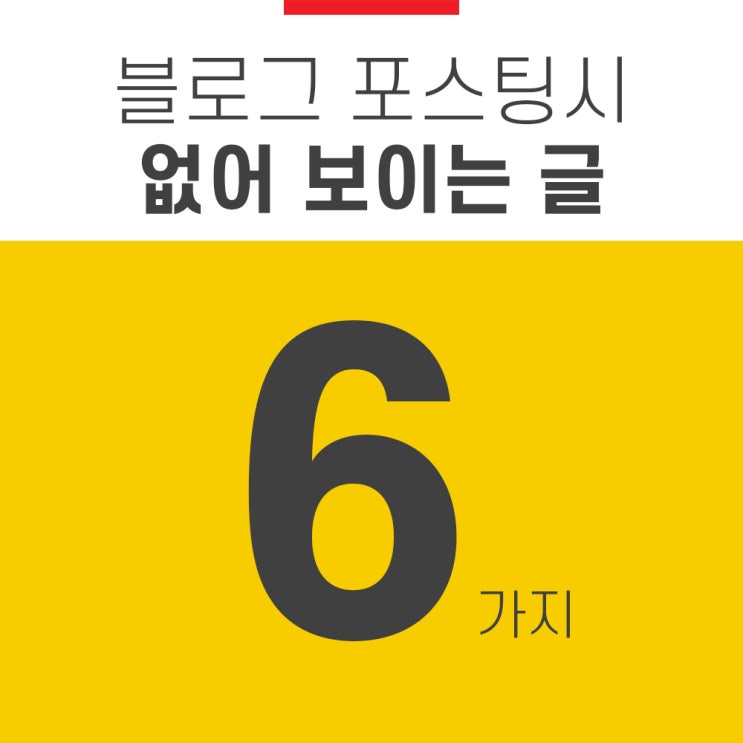 블로그 포스팅 시 없어 보이는 글 6가지 블로그 포스팅 시 없어 보이는 글 6가지