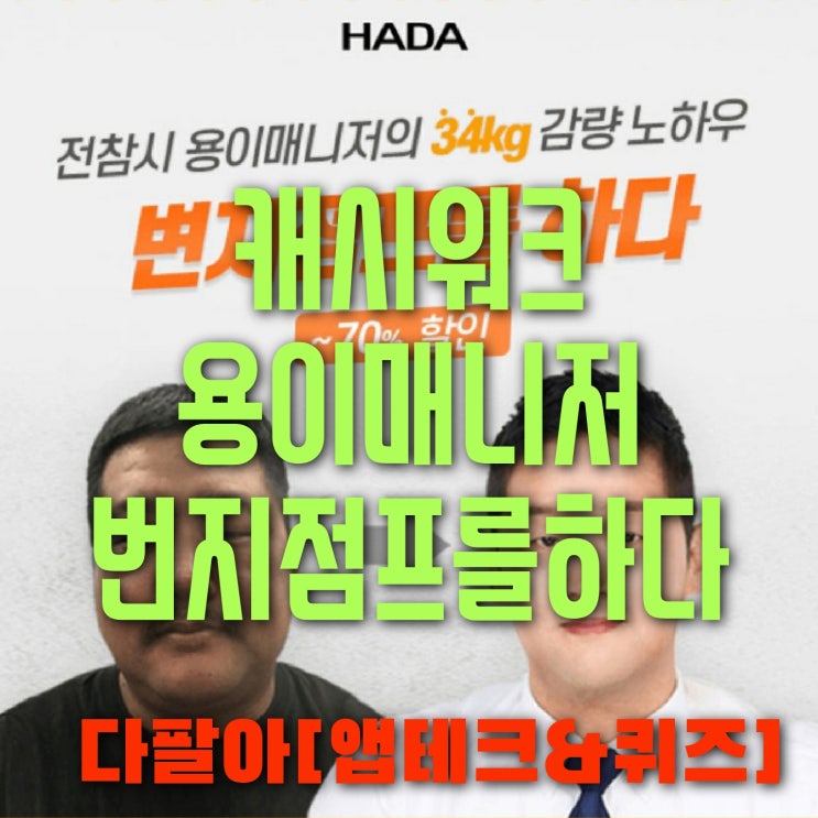 캐시워크 용이매니저 변지점프를하다 돈버는퀴즈 정답 4월29일