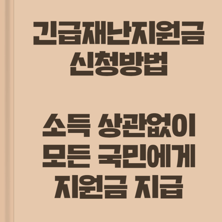 긴급재난지원금 신청방법, 모든국민에게 지급