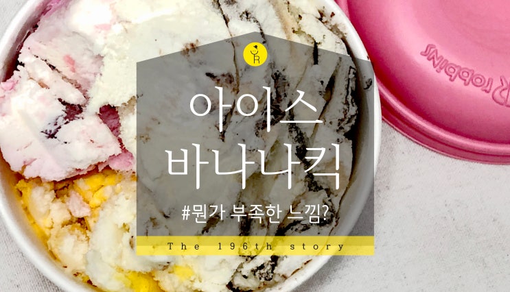 [베스킨라빈스31] 바나나킥 쏘쏘, 아빠는 딸바봉 굿~