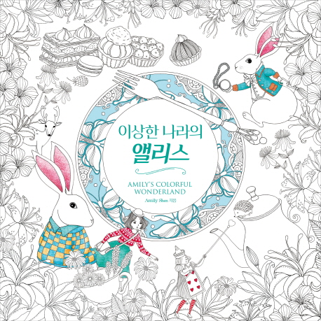 {특가} 이상한 나라의 앨리스 : 아밀리의 컬러풀 원더랜드 