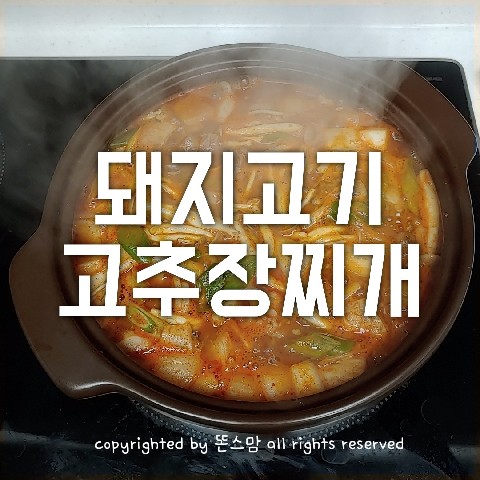 돼지고기고추장찌개, 감칠맛 대폭발, 밥도둑이 여기있네!