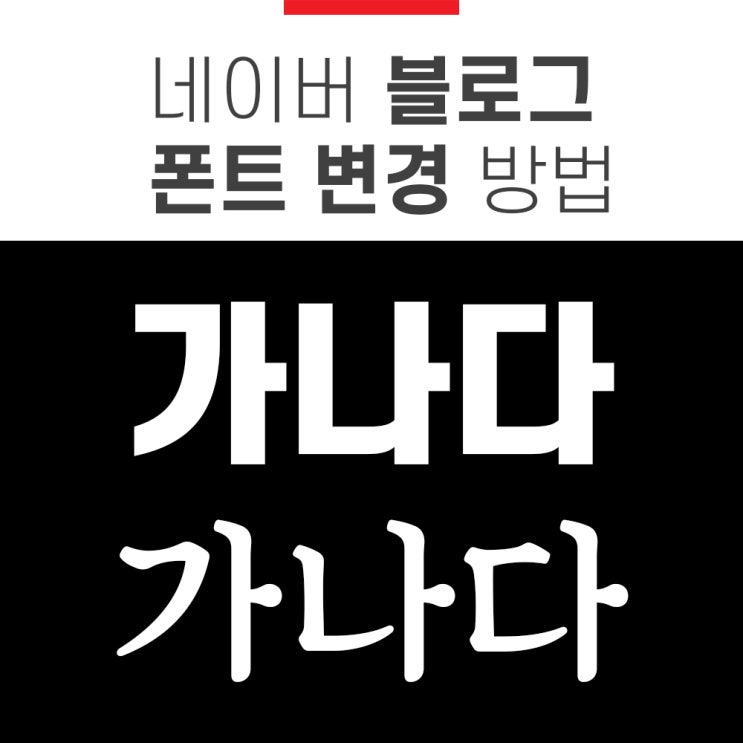 네이버 블로그 폰트 변경 방법 및 가독성 높은 서체 설정 명조체? 고딕체? 네이버 블로그 폰트 변경 방법 및 가독성 높은 서체 설정 명조체? 고딕체?