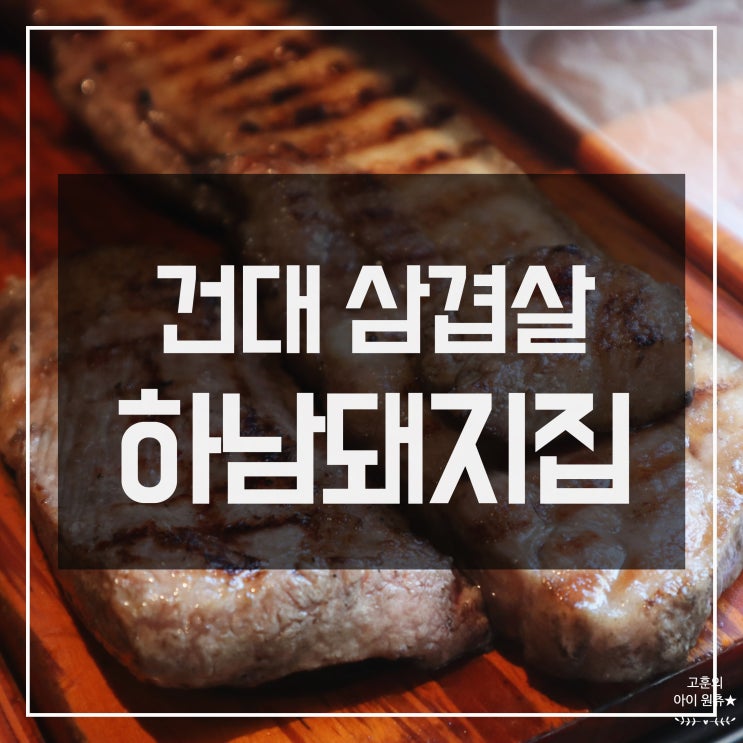 [건대 삼겹살] 믿고 먹는 하남돼지집