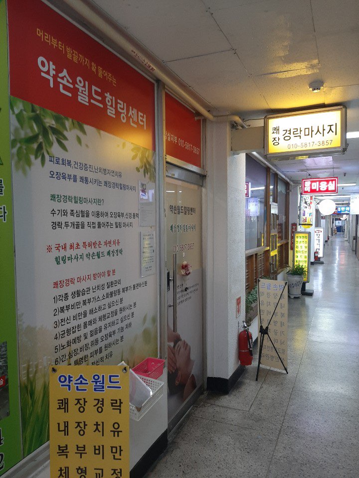 (송파 마사지/잠실 마사지)약손월드 힐링센터에서 전신 마사지 받고 힐링하고 왔어요!