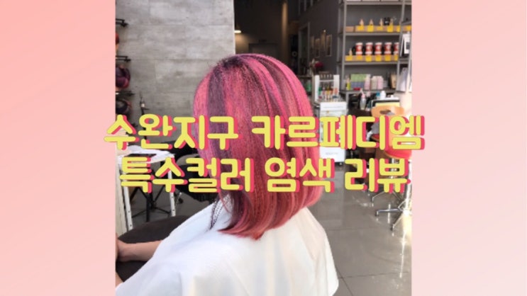 [광주 특수 컬러 염색]수완지구 미용실 카르페디엠에서 인생머리 했어요!
