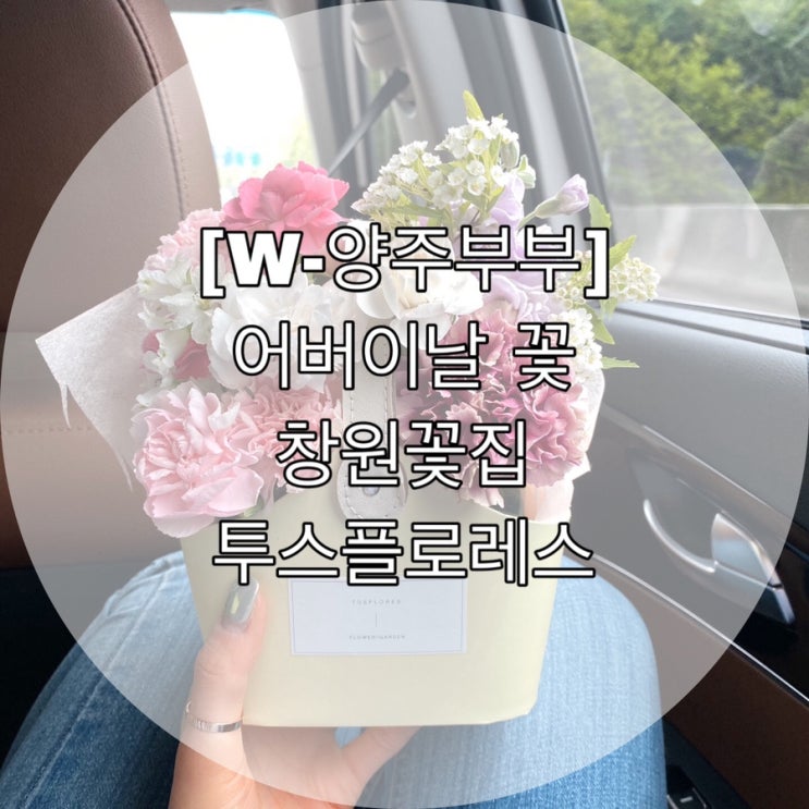 [W-양주부부] 어버이날 꽃 창원꽃집  투스플로레스